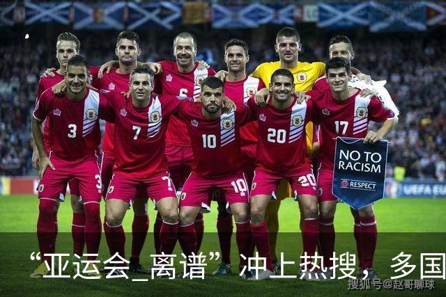 “亚运会 离谱”冲上热搜，多国代表队落地被困机场数小时，不同队伍住宿条件差别很大，国乒住邮轮往返赛场需3小时，中国男篮入住集装箱房