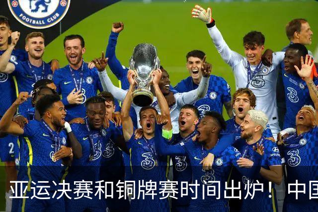 亚运决赛和铜牌赛时间出炉！中国男篮再遇老对手，20日CCTV5直播