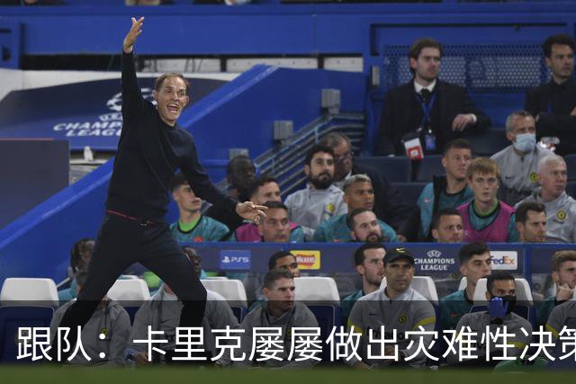 跟队：卡里克屡屡做出灾难性决策，曼联夏窗补强幅度也远远不够